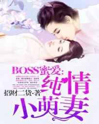 BOSS蜜爱：纯情小萌妻