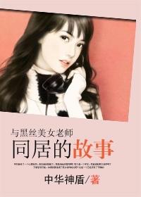 与黑丝美女老师同居的故事