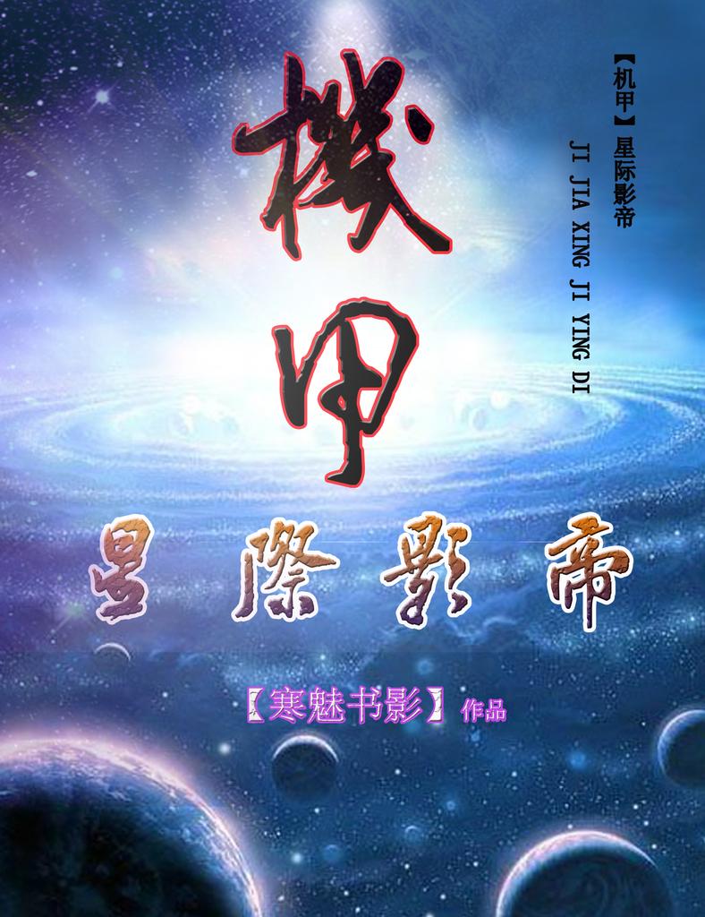 星际影帝[机甲]